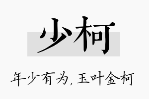 少柯名字的寓意及含义