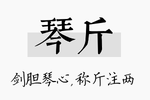 琴斤名字的寓意及含义