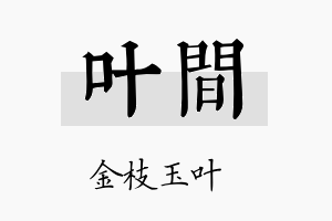 叶间名字的寓意及含义