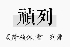 祯列名字的寓意及含义