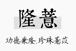 隆薏名字的寓意及含义