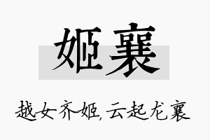 姬襄名字的寓意及含义