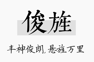 俊旌名字的寓意及含义