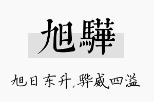 旭骅名字的寓意及含义