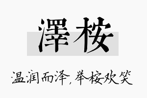 泽桉名字的寓意及含义