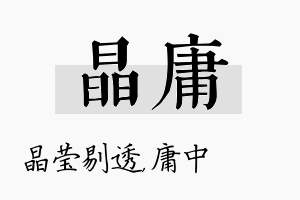 晶庸名字的寓意及含义