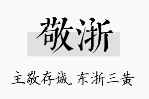 敬浙名字的寓意及含义