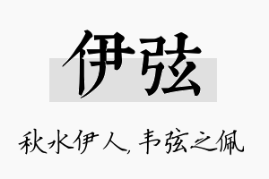 伊弦名字的寓意及含义