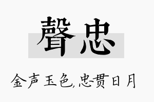 声忠名字的寓意及含义