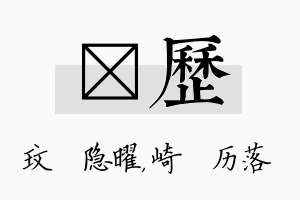 玟历名字的寓意及含义