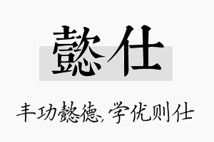 懿仕名字的寓意及含义