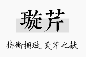 璇芹名字的寓意及含义