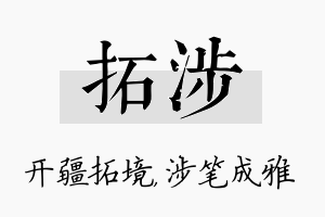 拓涉名字的寓意及含义