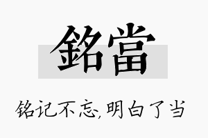 铭当名字的寓意及含义