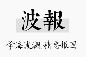 波报名字的寓意及含义