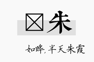 珺朱名字的寓意及含义