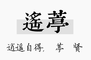 遥葶名字的寓意及含义