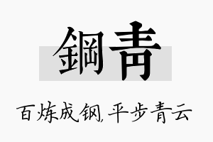 钢青名字的寓意及含义