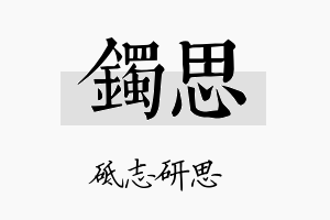 镯思名字的寓意及含义