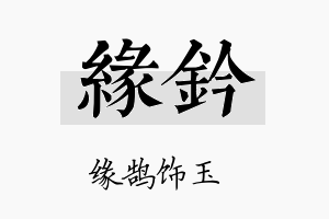 缘钤名字的寓意及含义