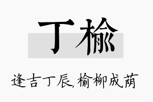 丁榆名字的寓意及含义