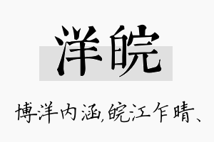 洋皖名字的寓意及含义