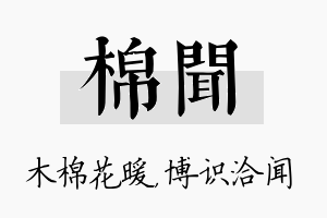 棉闻名字的寓意及含义