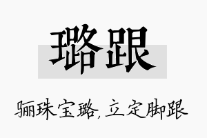 璐跟名字的寓意及含义