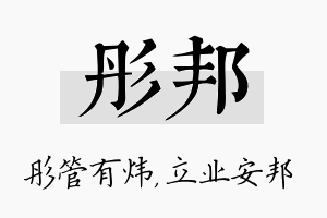 彤邦名字的寓意及含义