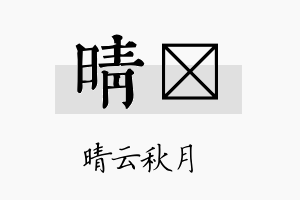 晴荭名字的寓意及含义