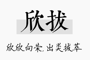 欣拔名字的寓意及含义