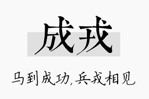 成戎名字的寓意及含义