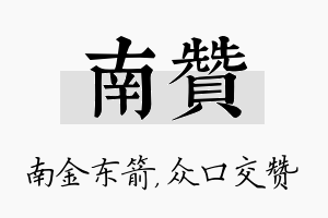 南赞名字的寓意及含义