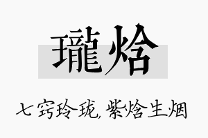 珑焓名字的寓意及含义