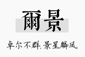 尔景名字的寓意及含义