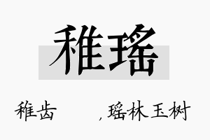 稚瑶名字的寓意及含义