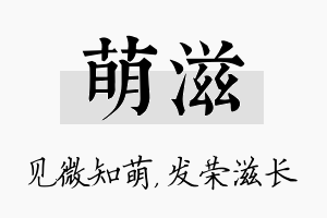 萌滋名字的寓意及含义