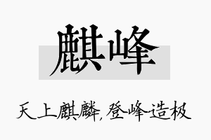 麒峰名字的寓意及含义