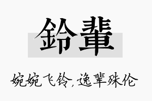 铃辈名字的寓意及含义