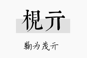 枧亓名字的寓意及含义