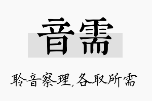 音需名字的寓意及含义