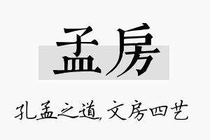 孟房名字的寓意及含义