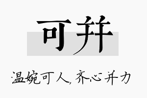 可并名字的寓意及含义