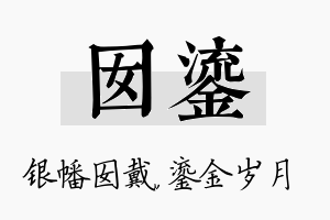 囡鎏名字的寓意及含义