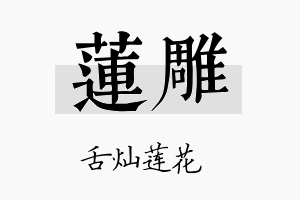 莲雕名字的寓意及含义