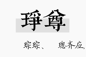 琤尊名字的寓意及含义