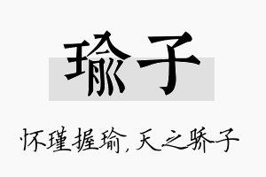 瑜子名字的寓意及含义