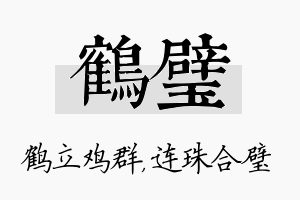 鹤璧名字的寓意及含义