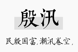 殷汛名字的寓意及含义