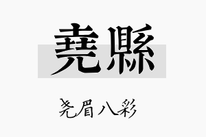 尧县名字的寓意及含义